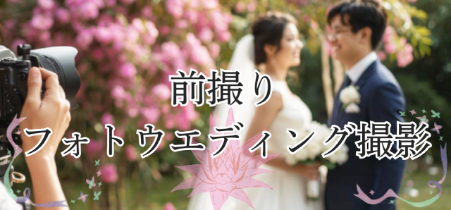前撮り・フォトウエディング撮影